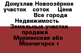 Донузлав Новоозёрное участок 5 соток  › Цена ­ 400 000 - Все города Недвижимость » Земельные участки продажа   . Мурманская обл.,Мончегорск г.